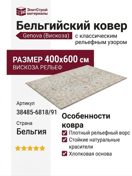 Ковер Genova 38485-6818/91 400x600