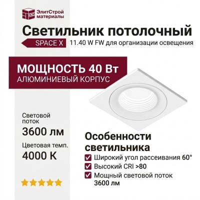 Светильник потолочный SPACE X 11.40 W FW