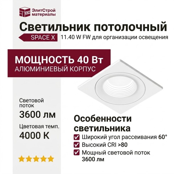 Светильник потолочный SPACE X 11.40 W FW