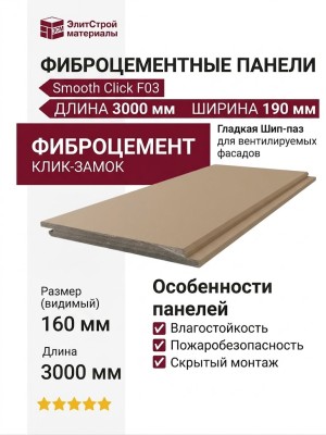 Фиброцементные панели Smooth Click F03