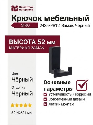 Крючок SIRO 2435/PB12, материал Замак, цвет Чёрный, отделка Черный, 52*43*31 мм