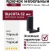 Крючок SIRO 2435/PB12, материал Замак, цвет Чёрный, отделка Черный, 52*43*31 мм