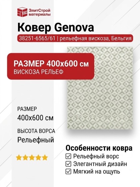 Ковер Genova 38251-6565/61 400x600