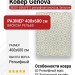 Ковер Genova 38251-6565/61 400x600