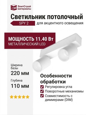 Светильник потолочный SPY 2 11.40 W DIM