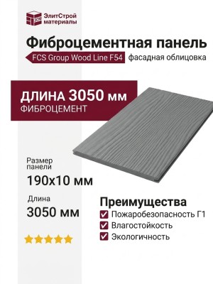 Фиброцементные панели FCS Group Wood Line F54