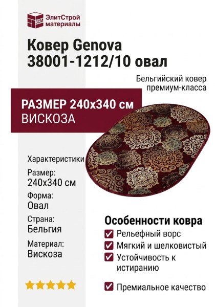 Ковер Genova 38001-1212/10 овал 240x340