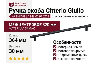 Ручка скоба Citterio Giulio 8.1149.0320.0252-0252, материал Замак, цвет Чёрный, отделка Черный, 364*10*30 мм