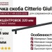 Ручка скоба Citterio Giulio 8.1149.0320.0252-0252, материал Замак, цвет Чёрный, отделка Черный, 364*10*30 мм