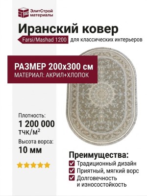 Ковер Farsi/Mashad 1200 G124 FI овал 200x300