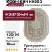 Ковер Farsi/Mashad 1200 G124 FI овал 200x300