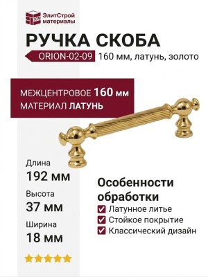 Ручка скоба ORION-02-09 160 мм латунь, материал Латунь, отделка Золото, 192*18*37 мм