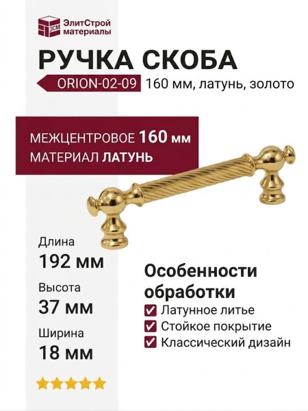 Ручка скоба ORION-02-09 160 мм латунь, материал Латунь, отделка Золото, 192*18*37 мм