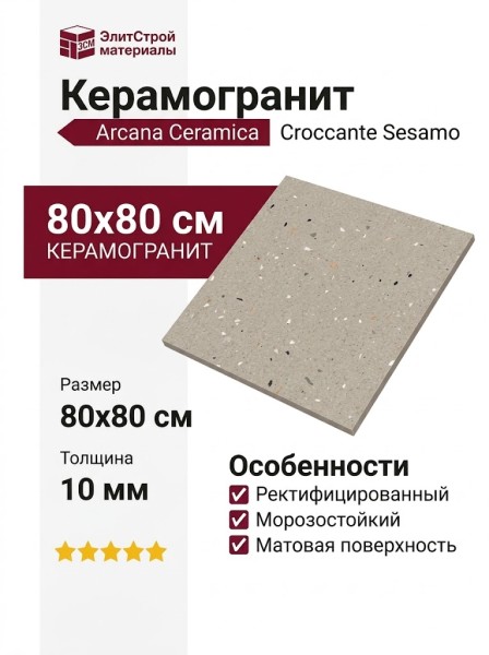 Arcana Ceramica Croccante Sesamo 80x80 ARC_8L68