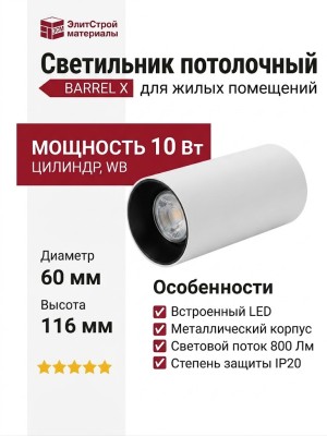Светильник потолочный BARREL X 10.30 WB