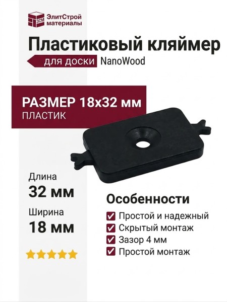 Пластиковый кляймер для доски NanoWood
