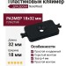 Пластиковый кляймер для доски NanoWood