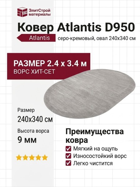 Ковер Atlantis D950 GREY-CREAM овал 240x340
