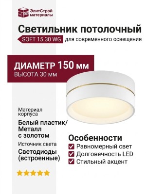 Светильник потолочный SOFT 15.30 WG