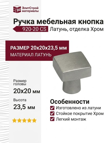 Ручка кнопка 920-20 CS, материал Латунь, отделка Хром, 20*20*23,5 мм