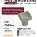 Ручка кнопка 920-20 CS, материал Латунь, отделка Хром, 20*20*23,5 мм