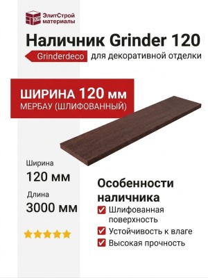 Наличник Grinder 120, шлифованный мербауовый