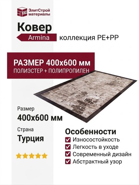 Ковер Armina 3705A brown 400x600