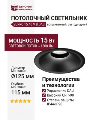Светильник потолочный SUPRO 15.40 V B DALI