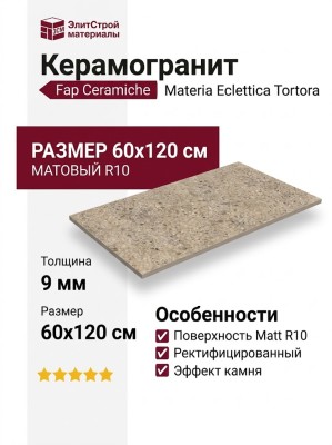 Fap Ceramiche Materia Eclettica Tortora Matt R10 60x120 fTSN