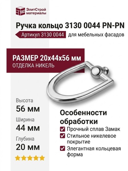 Ручка кольцо 3130 0044 PN-PN, материал Замак, отделка Никель, 20*44*56 мм