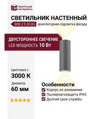Светильник настенный BOK 2 9.30 DG