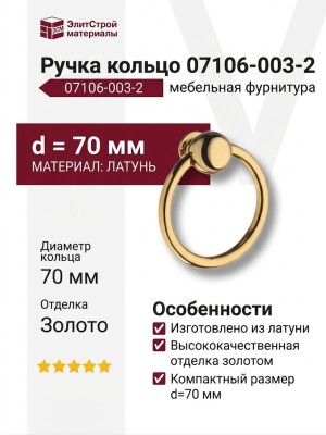 Ручка кольцо 07106-003-2, материал Латунь, отделка Золото, d=70 мм