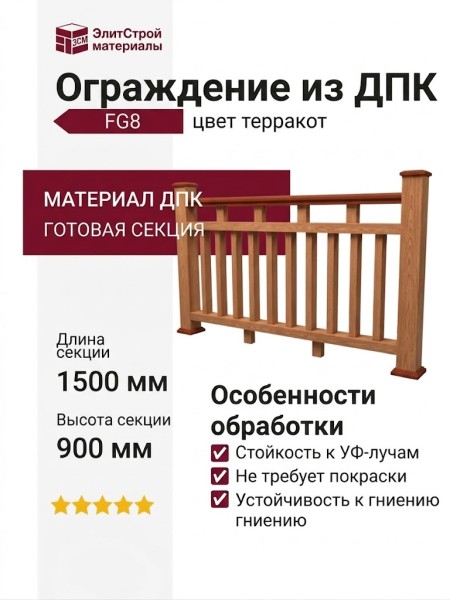 Ограждение из ДПК FG8 цвет терракот