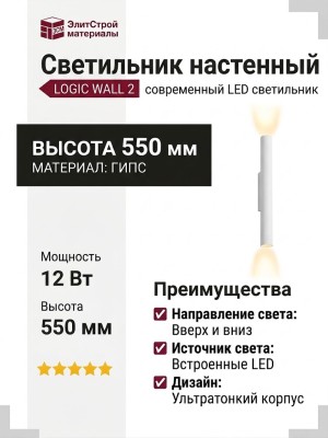 Светильник настенный LOGIC WALL 2 R550 20.27 WB