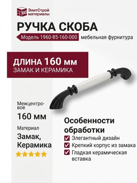 Ручка скоба 1960-85-160-000, материал Замак Керамика, цвет Белый Черный, отделка Керамика Черный