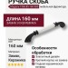 Ручка скоба 1960-85-160-000, материал Замак Керамика, цвет Белый Черный, отделка Керамика Черный