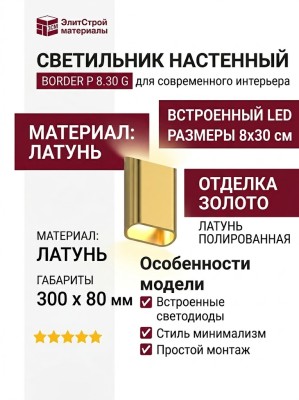 Светильник настенный BORDER P 8.30 G