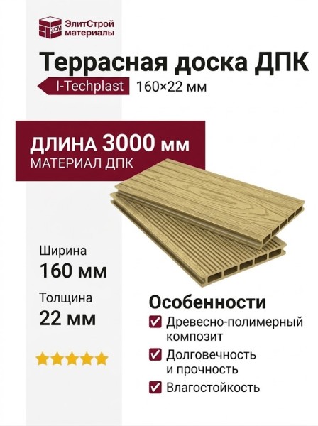 Террасная доска ДПК I-Techplast 160*22мм Золотой