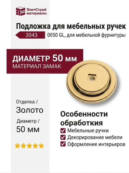 Подложка для мебельных ручек 3043 0050 GL, материал Замак, отделка Золото, 8*d=50 мм