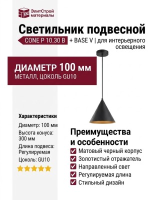 Светильник подвесной CONE P 10.30 B + BASE V
