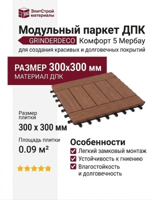 Модульный паркет ДПК GRINDERDECO Комфорт 5 Мербау