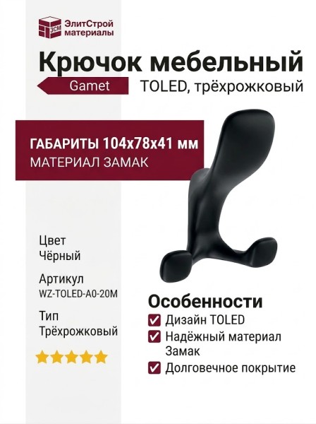 Крючок  Gamet WZ-TOLED-A0-20M, материал Замак, цвет Чёрный, отделка Черный, 104*78*41 мм