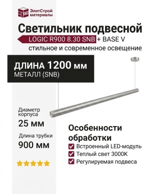 Светильник подвесной LOGIC R900 8.30 SNB + BASE V