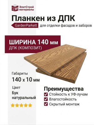 Планкен из ДПК GardenParkett (140х10 мм) Бук