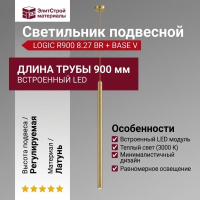 Светильник подвесной LOGIC R900 8.27 BR + BASE V