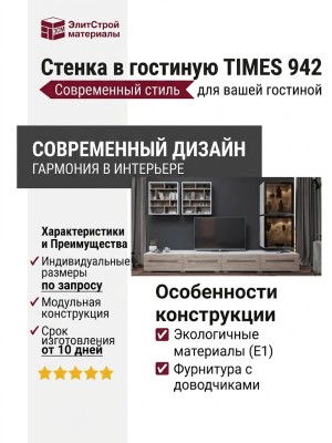 Стенка в гостиную TIMES 942