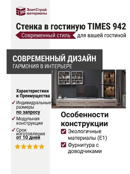 Стенка в гостиную TIMES 942