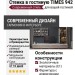 Стенка в гостиную TIMES 942