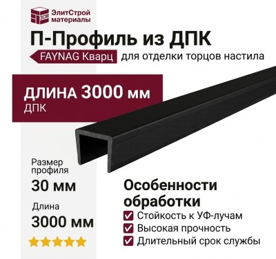П-Профиль из ДПК FAYNAG Кварц