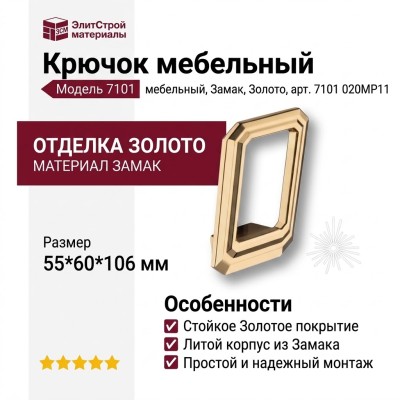 Крючок 7101 020MP11, материал Замак, отделка Золото, 55*60*106 мм
